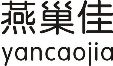 燕巢佳 YANCAOJIA