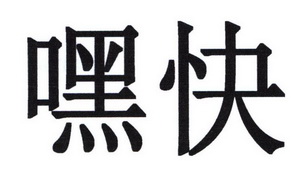 嘿快