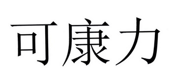 可康力
