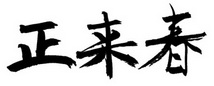 正来春