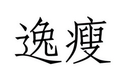 逸瘦
