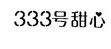 333号甜心