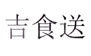 吉食送