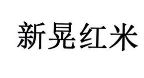 新晃红米