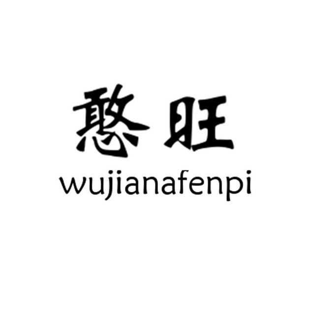 憨旺 WUJIANAFENQI