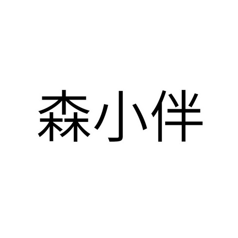 森小伴