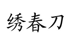 绣春刀