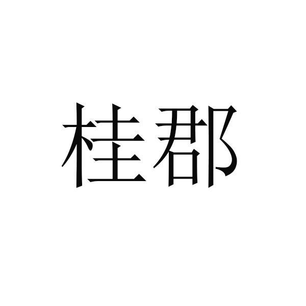 桂郡