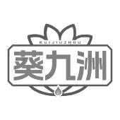 葵九洲