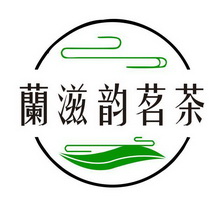 蘭滋韵茗茶