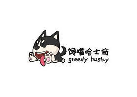 馋嘴哈士奇 GREEDY HUSKY