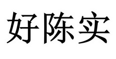 好陈实