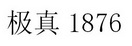 极真 1876