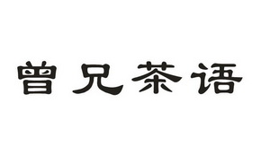 曾兄茶语