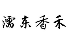 濡东香禾
