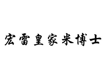 宏雷皇家米博士