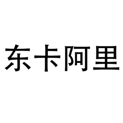 东卡阿里