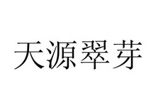 天源翠芽