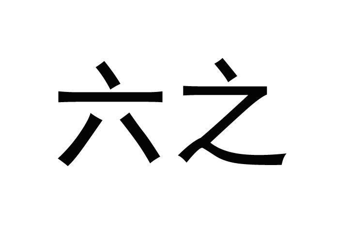 六之