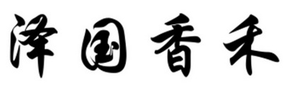 泽国香禾
