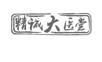 精诚大医堂