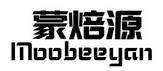 蒙焙源 MOOBEEYAN