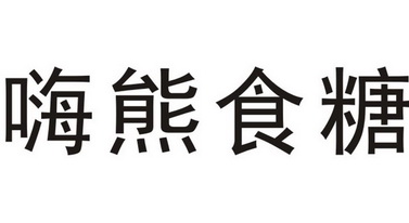 嗨熊食糖