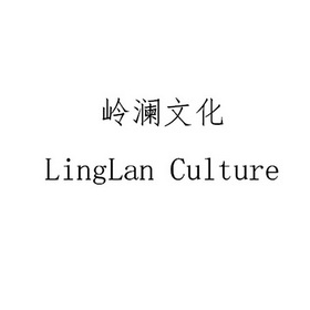 岭澜文化  LINGLAN CULTURE