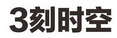 3 刻时空