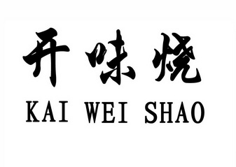 开味烧