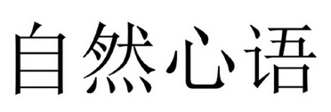 自然心语