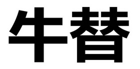 牛替