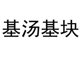 基汤基块