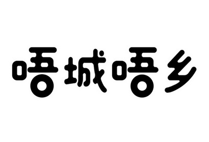 唔城唔乡
