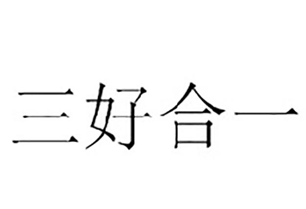 三好合一