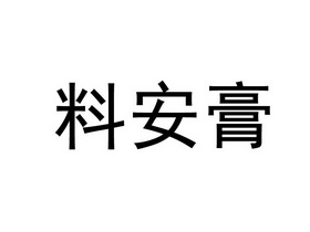 料安膏