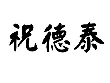 祝德泰