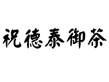 祝德泰御茶