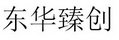 东华臻创