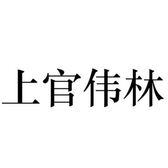 上官伟林