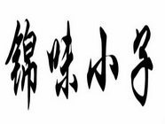 锦味小子