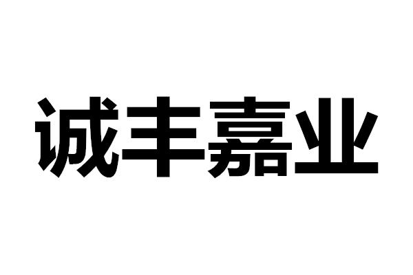 诚丰嘉业
