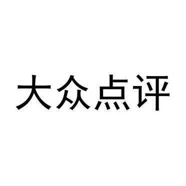 大众点评