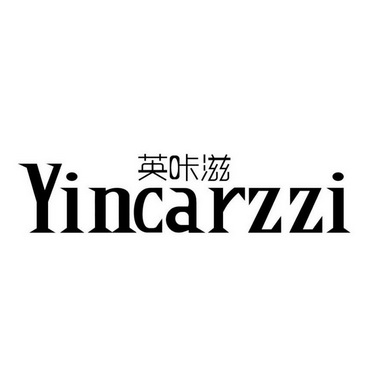 英咔滋 YINCARZZI