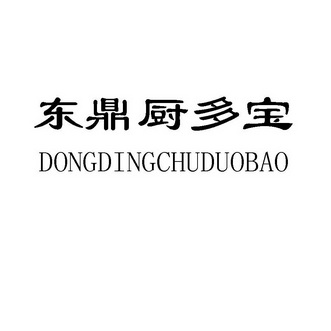 东鼎厨多宝