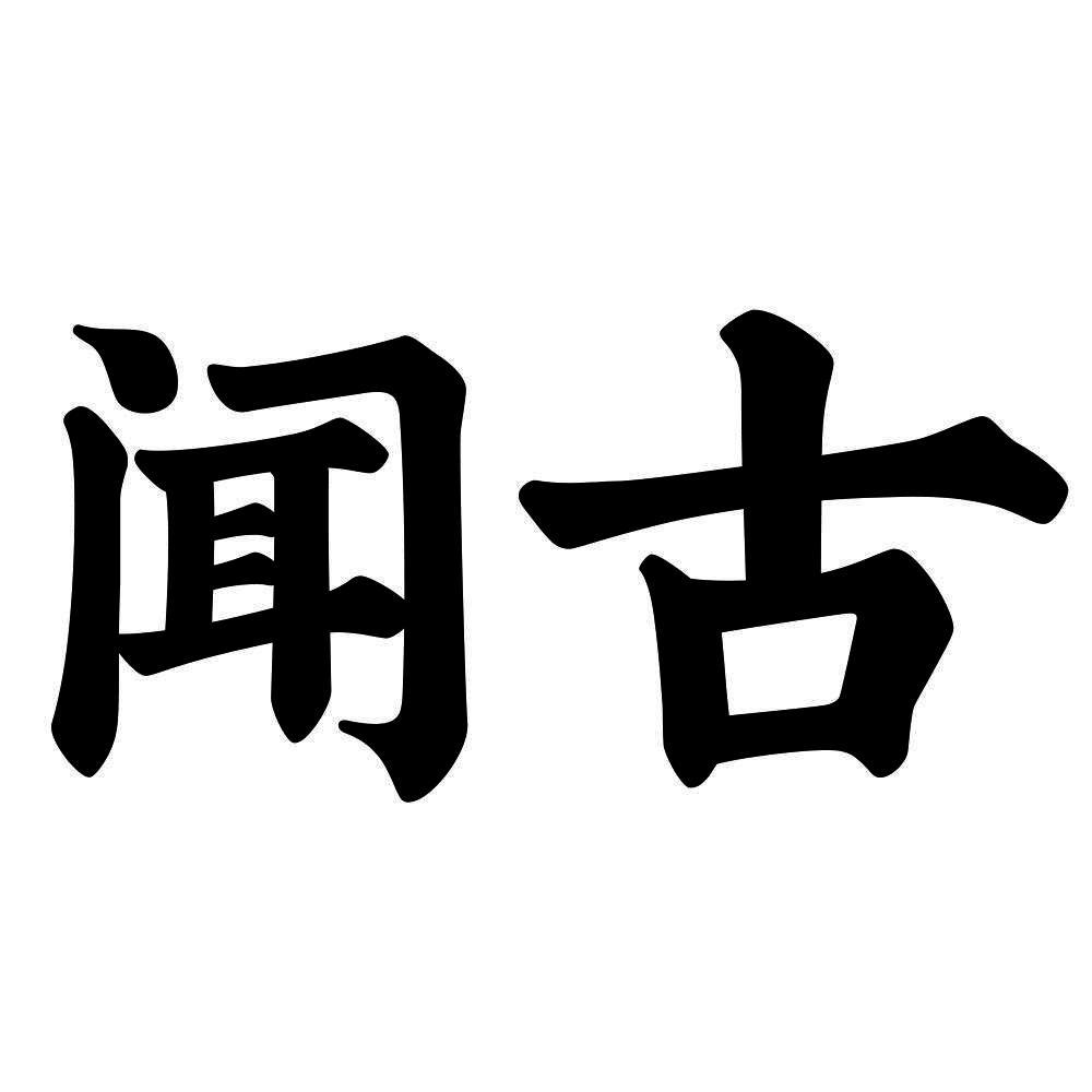 闻古