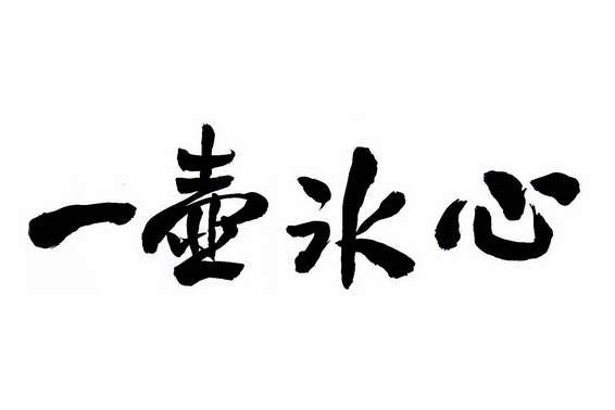 一壶冰心