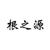 根之源