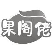 果阁佬