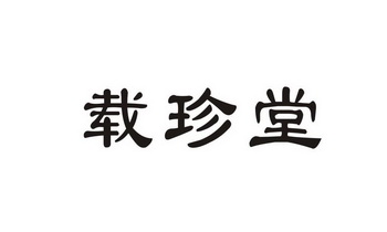 载珍堂